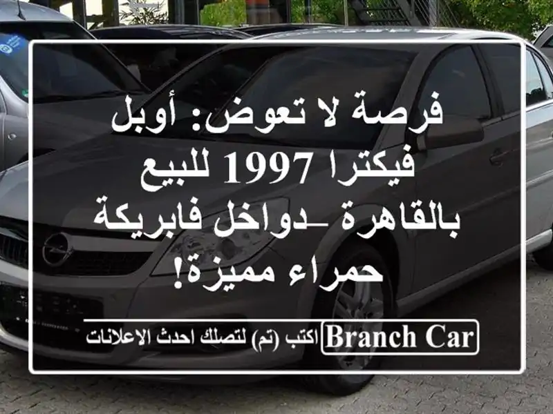 فرصة لا تعوض: أوبل فيكترا 1997 للبيع بالقاهرة –...