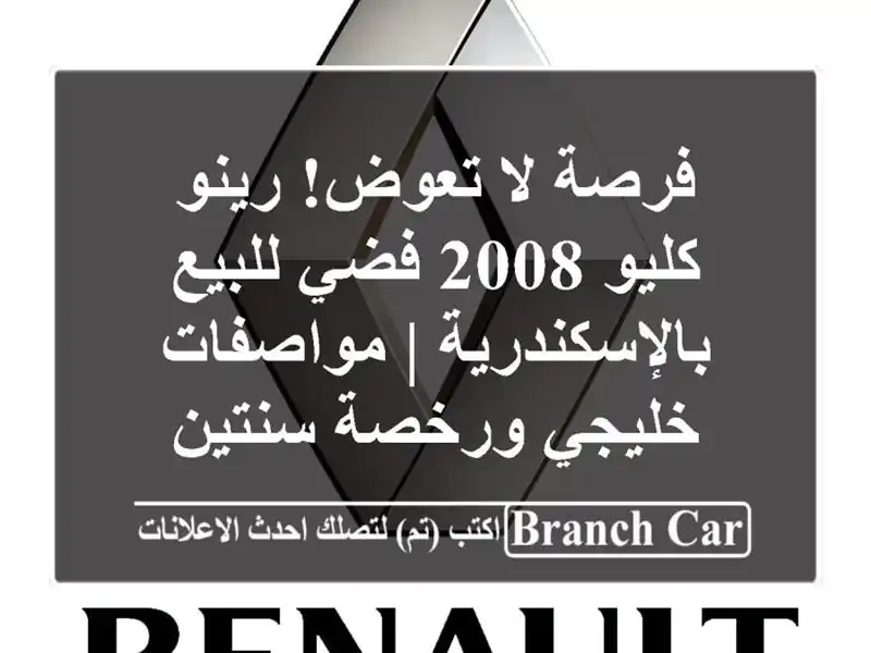 فرصة لا تعوض! رينو كليو 2008 فضي للبيع بالإسكندرية...