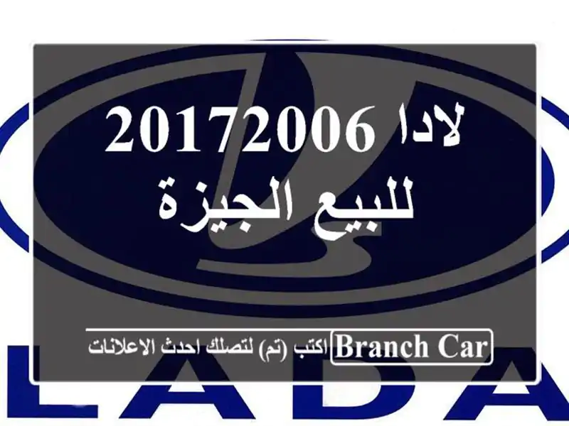 لادا 20172006 للبيع الجيزة