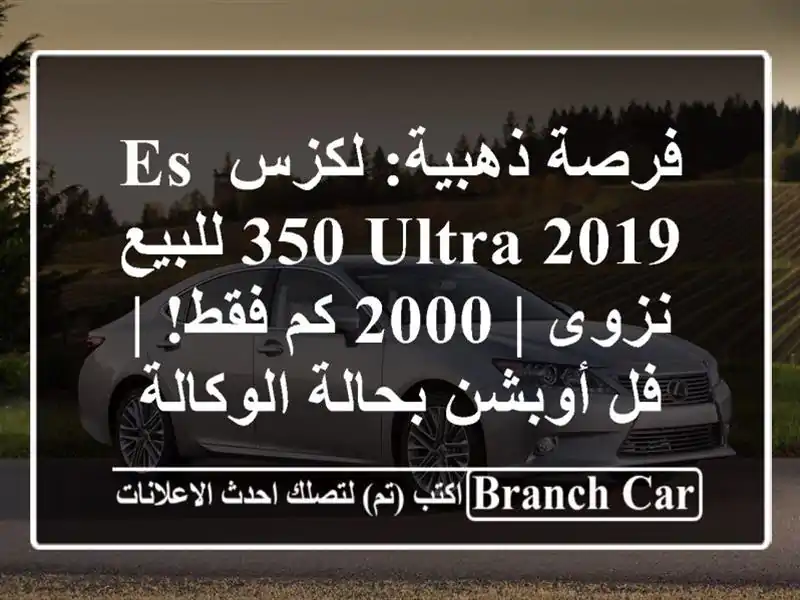 فرصة ذهبية: لكزس ES 350 Ultra 2019 للبيع نزوى | 2000 كم فقط! |...