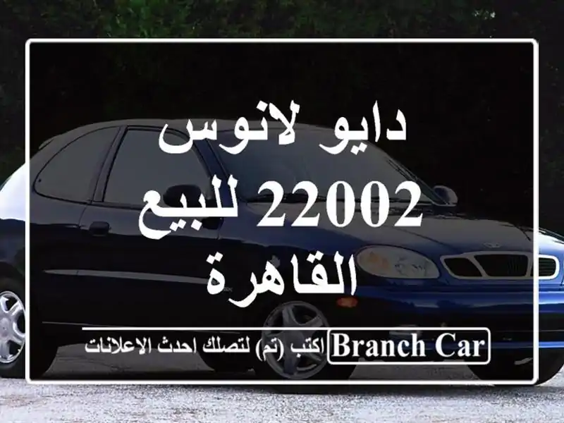 دايو لانوس 22002 للبيع القاهرة