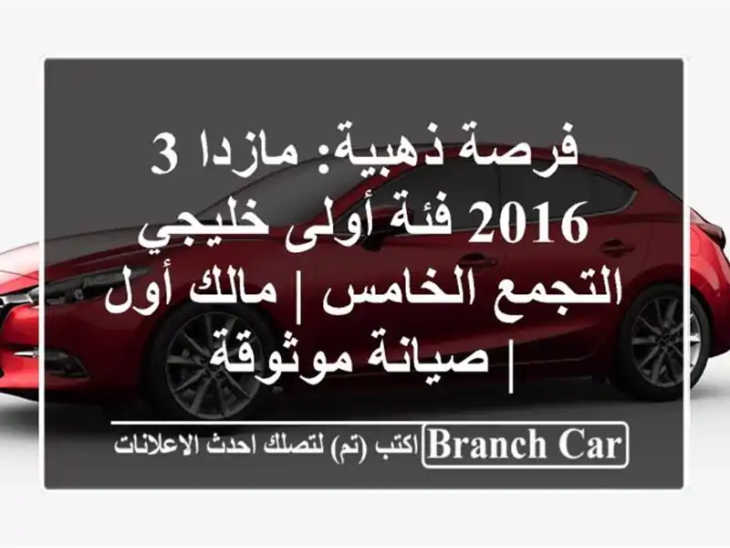 فرصة ذهبية: مازدا 3 2016 فئة أولى خليجي - التجمع الخامس...