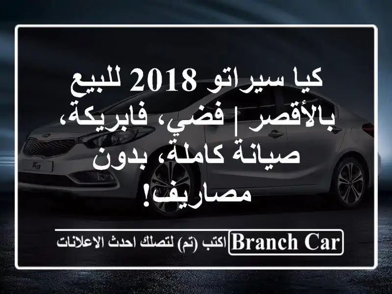 كيا سيراتو 2018 للبيع بالأقصر | فضي، فابريكة،...