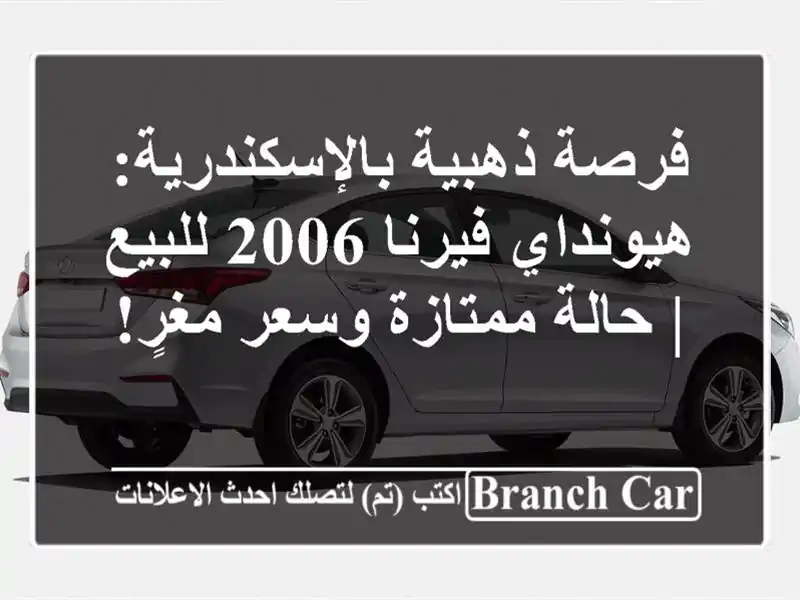 فرصة ذهبية بالإسكندرية: هيونداي فيرنا 2006 للبيع |...
