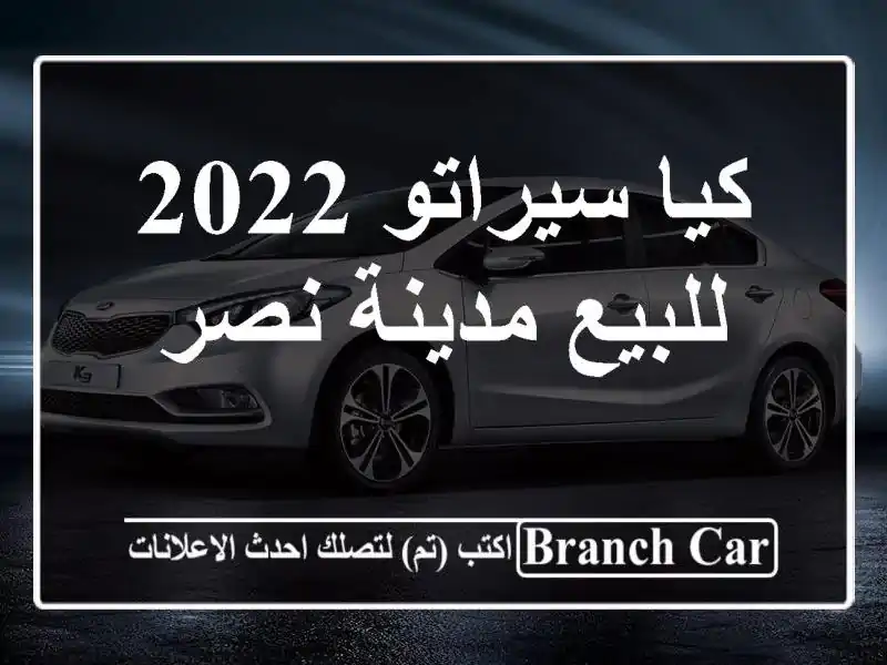 كيا سيراتو 2022 للبيع مدينة نصر