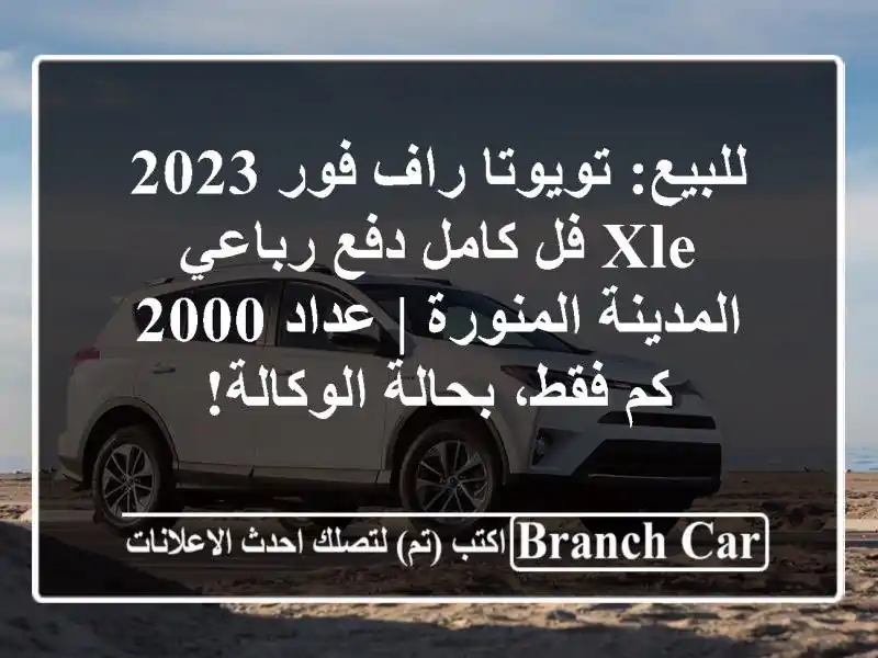 للبيع: تويوتا راف فور 2023 XLE فل كامل دفع رباعي -...