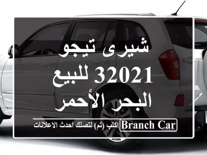 شيرى تيجو 32021 للبيع البحر الأحمر