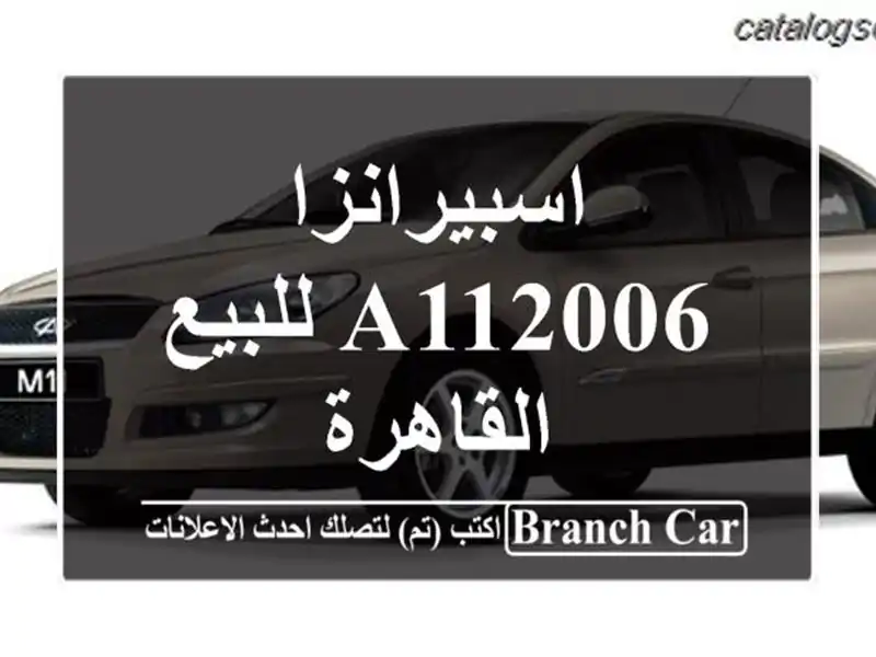 اسبيرانزا A112006 للبيع القاهرة