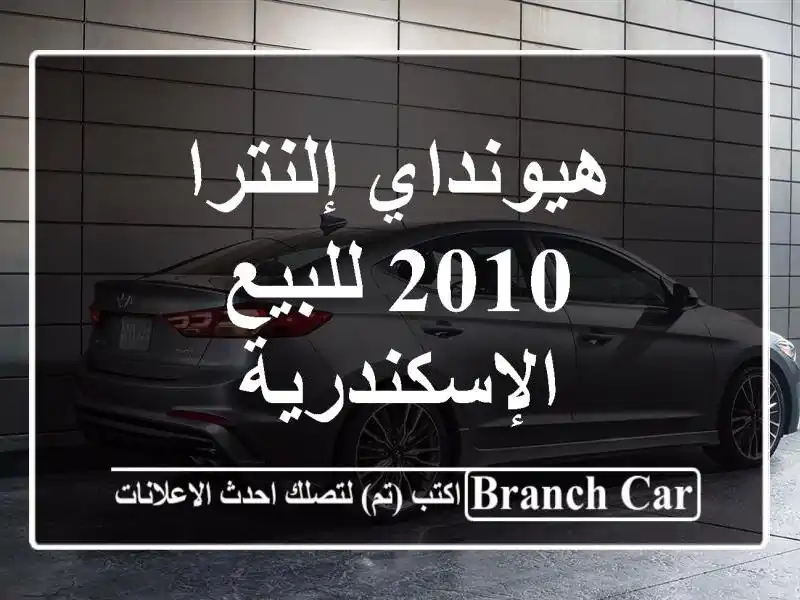 هيونداي إلنترا 2010 للبيع الإسكندرية