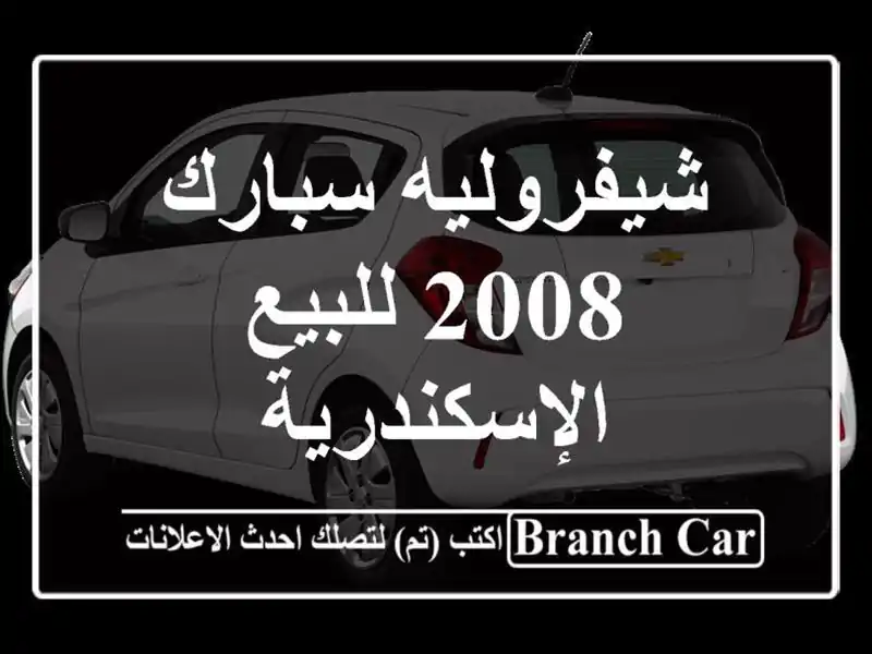 شيفروليه سبارك 2008 للبيع الإسكندرية
