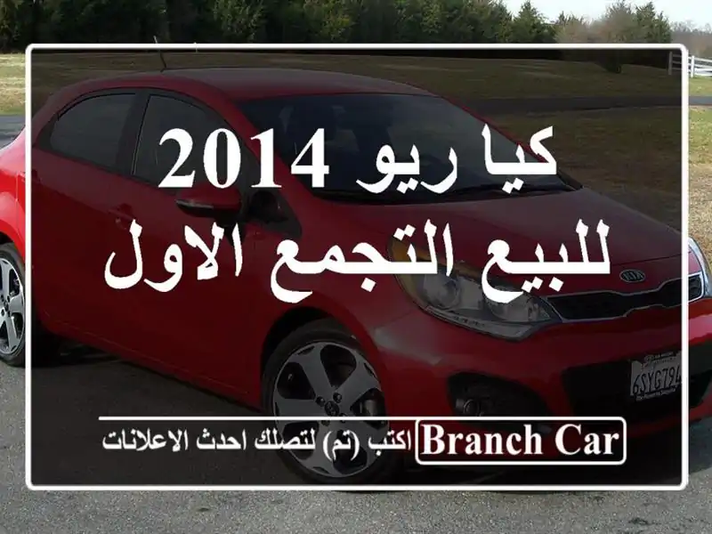 كيا ريو 2014 للبيع التجمع الاول