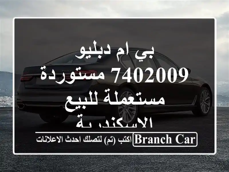 بي ام دبليو 7402009 مستوردة مستعملة للبيع الإسكندرية