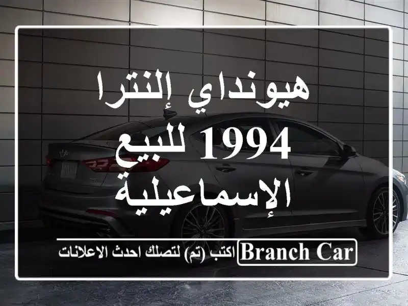 هيونداي إلنترا 1994 للبيع الإسماعيلية