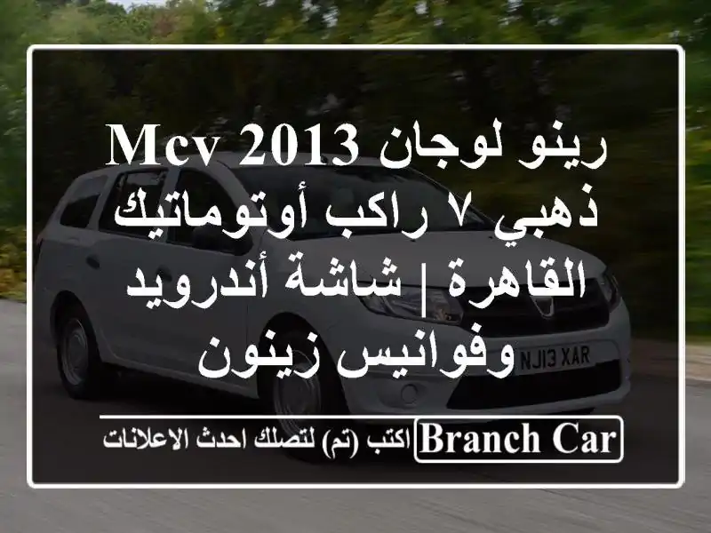 رينو لوجان MCV 2013 ذهبي ٧ راكب أوتوماتيك - القاهرة |...