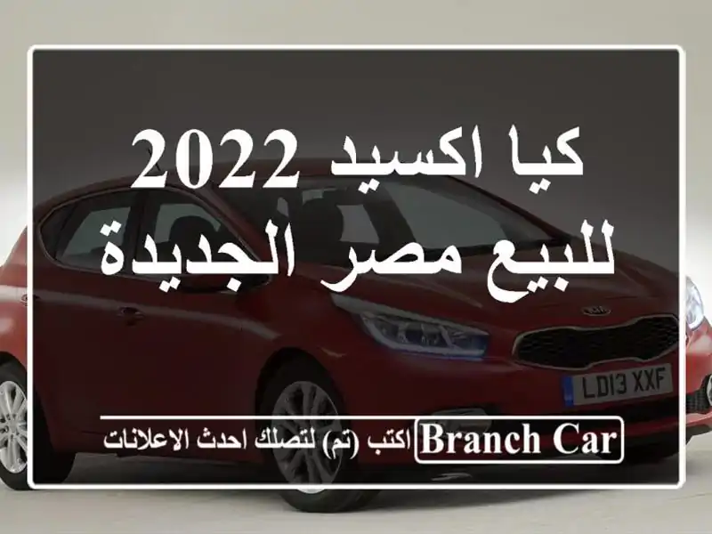 كيا اكسيد 2022 للبيع مصر الجديدة