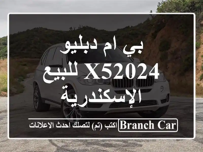 بي ام دبليو X52024 للبيع الإسكندرية