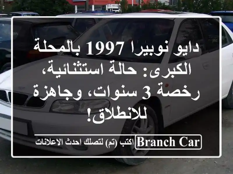 دايو نوبيرا 1997 بالمحلة الكبرى: حالة استثنائية، رخصة...