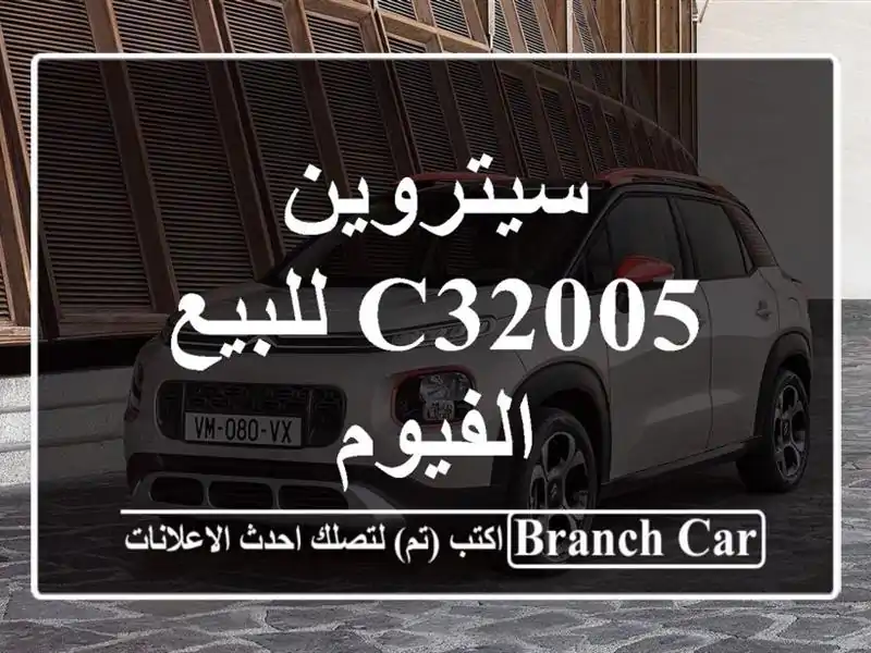 سيتروين C32005 للبيع الفيوم