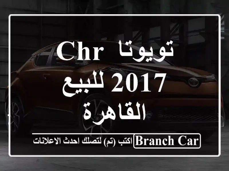 تويوتا CHR 2017 للبيع القاهرة
