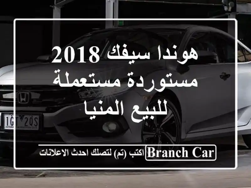 هوندا سيفك 2018 مستوردة مستعملة للبيع المنيا‎