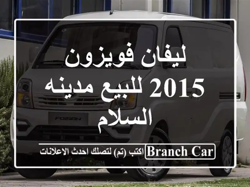 ليفان فويزون 2015 للبيع مدينه السلام