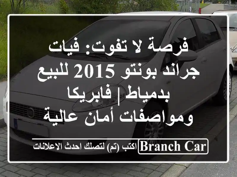 فرصة لا تفوت: فيات جراند بونتو 2015 للبيع بدمياط...