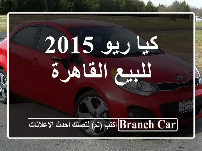 كيا ريو 2015 للبيع القاهرة