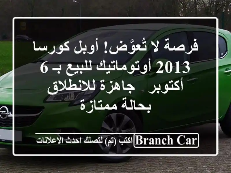 فرصة لا تُعوَّض! أوبل كورسا 2013 أوتوماتيك للبيع بـ...