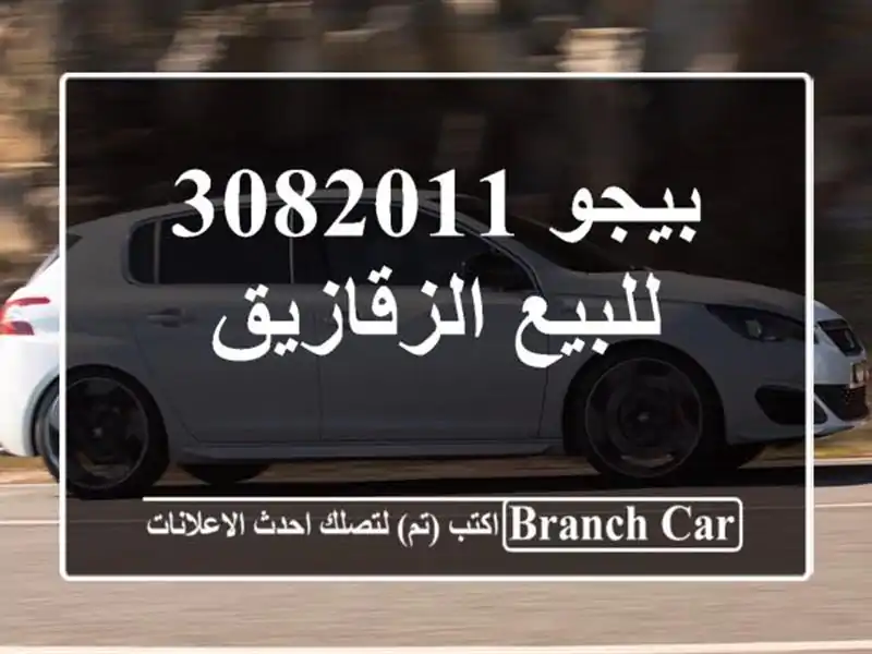 بيجو 3082011 للبيع الزقازيق
