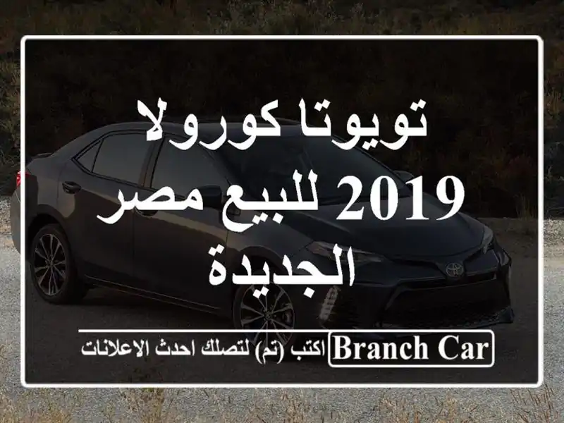 تويوتا كورولا 2019 للبيع مصر الجديدة