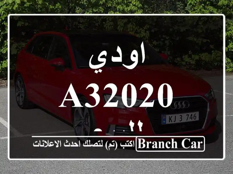 اودي A32020 للبيع