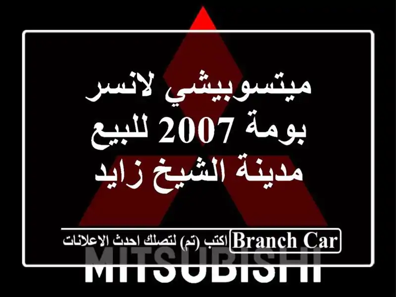 ميتسوبيشي لانسر بومة 2007 للبيع مدينة الشيخ زايد