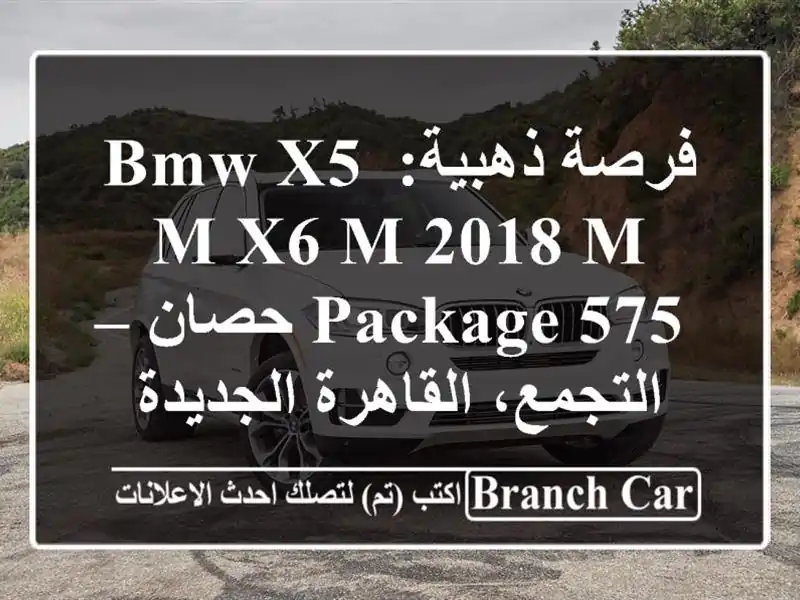 فرصة ذهبية: BMW X5 M/X6 M 2018 M Package 575 حصان – التجمع،...
