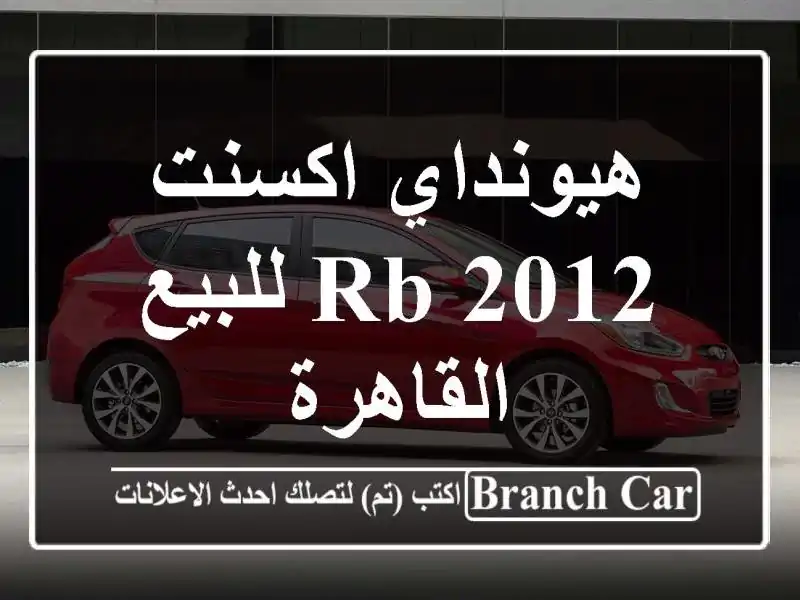 هيونداي اكسنت RB 2012 للبيع القاهرة