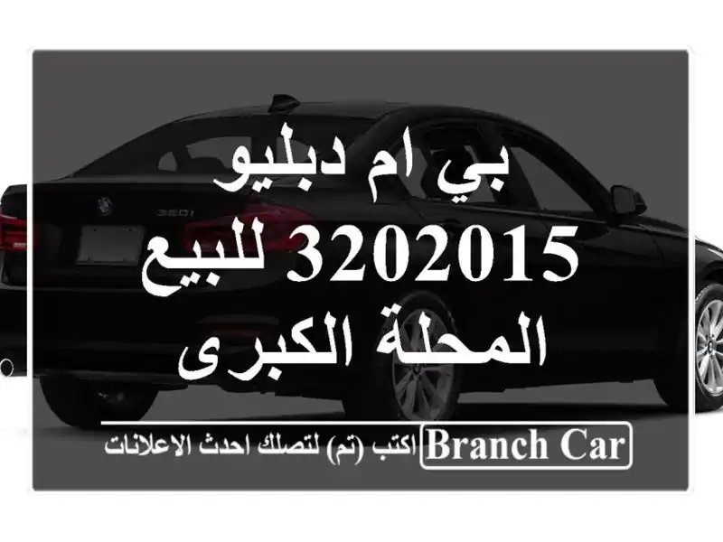 بي ام دبليو 3202015 للبيع المحلة الكبرى