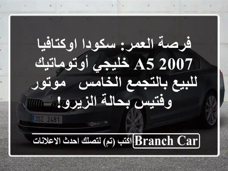 فرصة العمر: سكودا اوكتافيا A5 2007 خليجي أوتوماتيك...