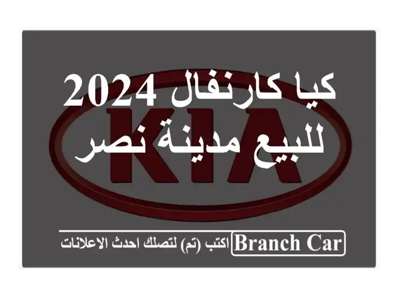 كيا كارنفال 2024 للبيع مدينة نصر