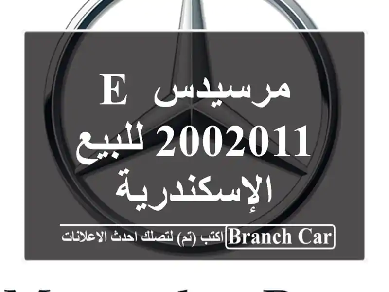 مرسيدس E 2002011 للبيع الإسكندرية