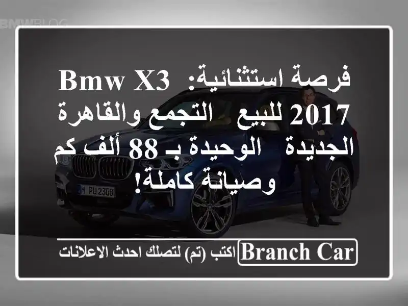 فرصة استثنائية: BMW X3 2017 للبيع - التجمع والقاهرة...