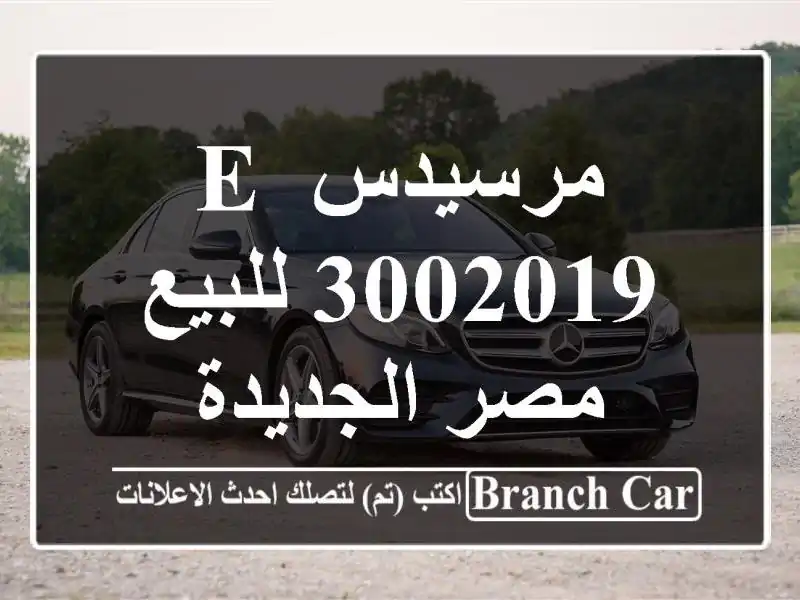 مرسيدس E 3002019 للبيع مصر الجديدة