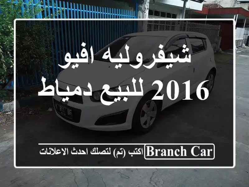 شيفروليه افيو 2016 للبيع دمياط