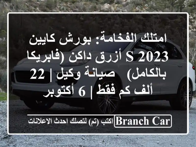 امتلك الفخامة: بورش كايين S 2023 أزرق داكن...