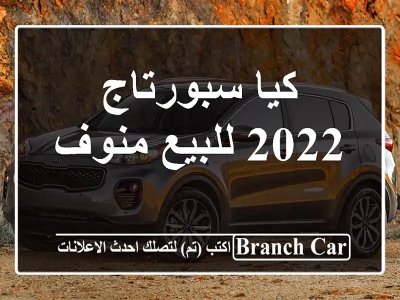 كيا سبورتاج 2022 للبيع منوف