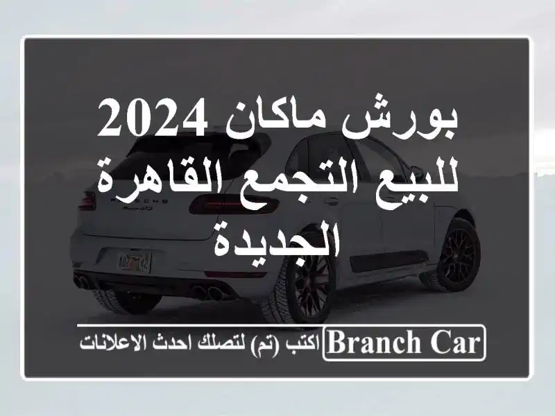 بورش ماكان 2024 للبيع التجمع  القاهرة الجديدة