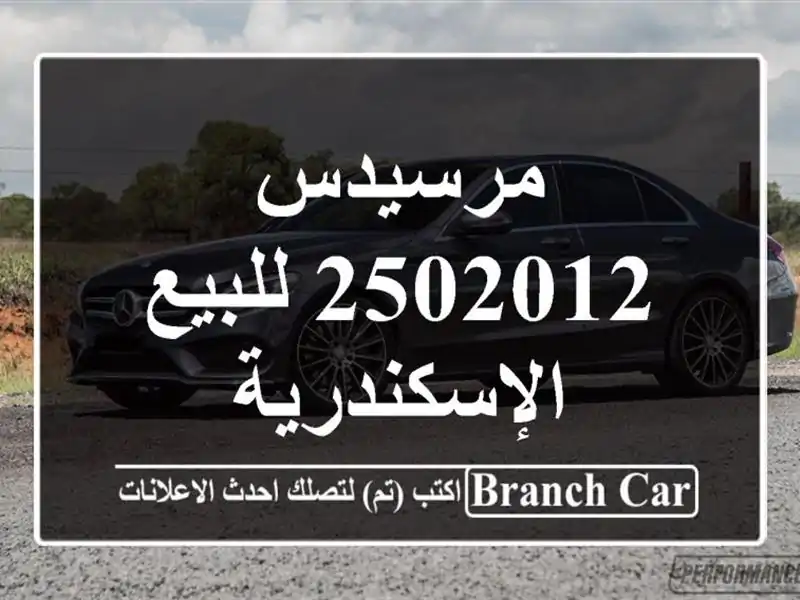 مرسيدس 2502012 للبيع الإسكندرية