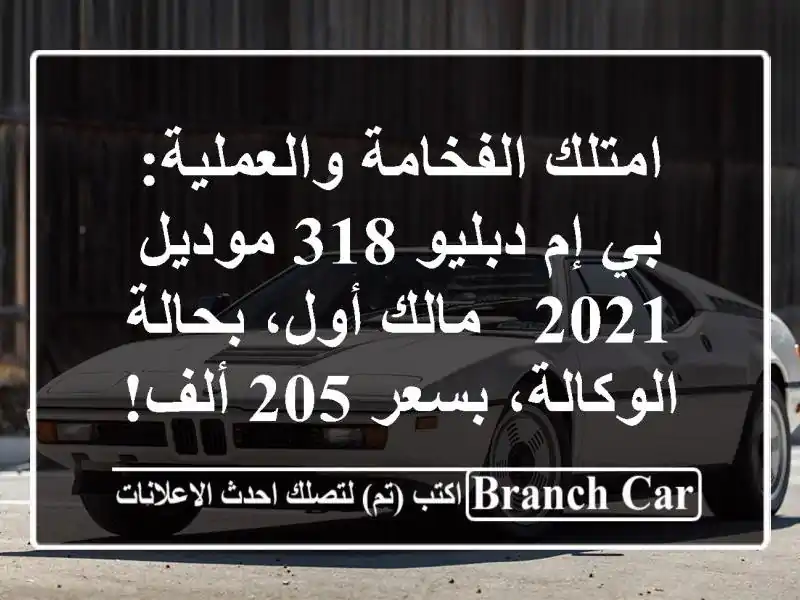 امتلك الفخامة والعملية: بي إم دبليو 318 موديل 2021 -...