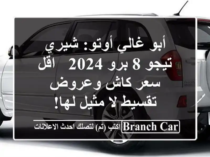 أبو غالي أوتو: شيري تيجو 8 برو 2024 - اقل سعر كاش...