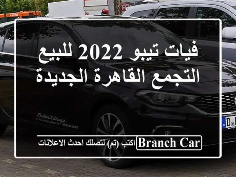 فيات تيبو 2022 للبيع التجمع  القاهرة الجديدة