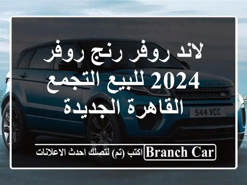 لاند روفر رنج روفر 2024 للبيع التجمع  القاهرة الجديدة