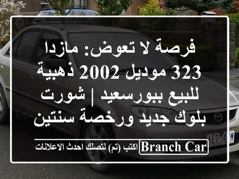 فرصة لا تعوض: مازدا 323 موديل 2002 ذهبية للبيع ببورسعيد...